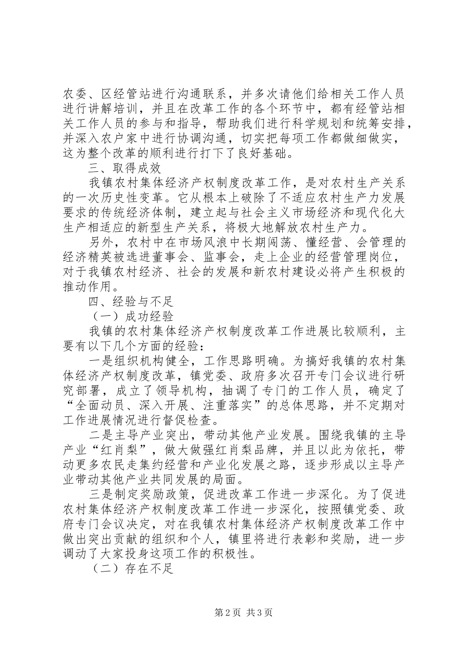 镇农村集体经济产权制度改革工作总结_第2页