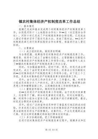 镇农村集体经济产权制度改革工作总结