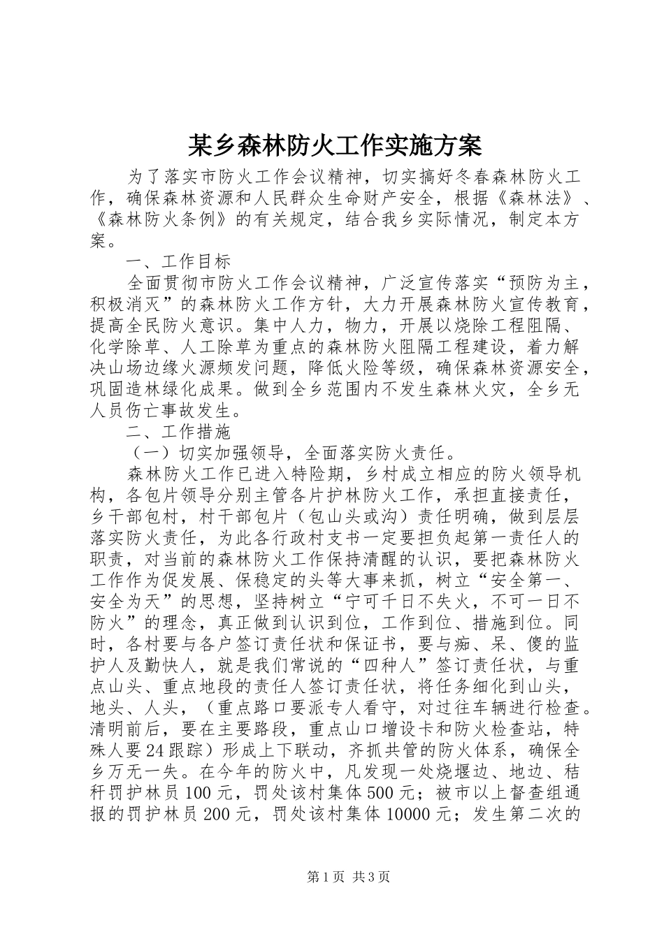 某乡森林防火工作方案_第1页