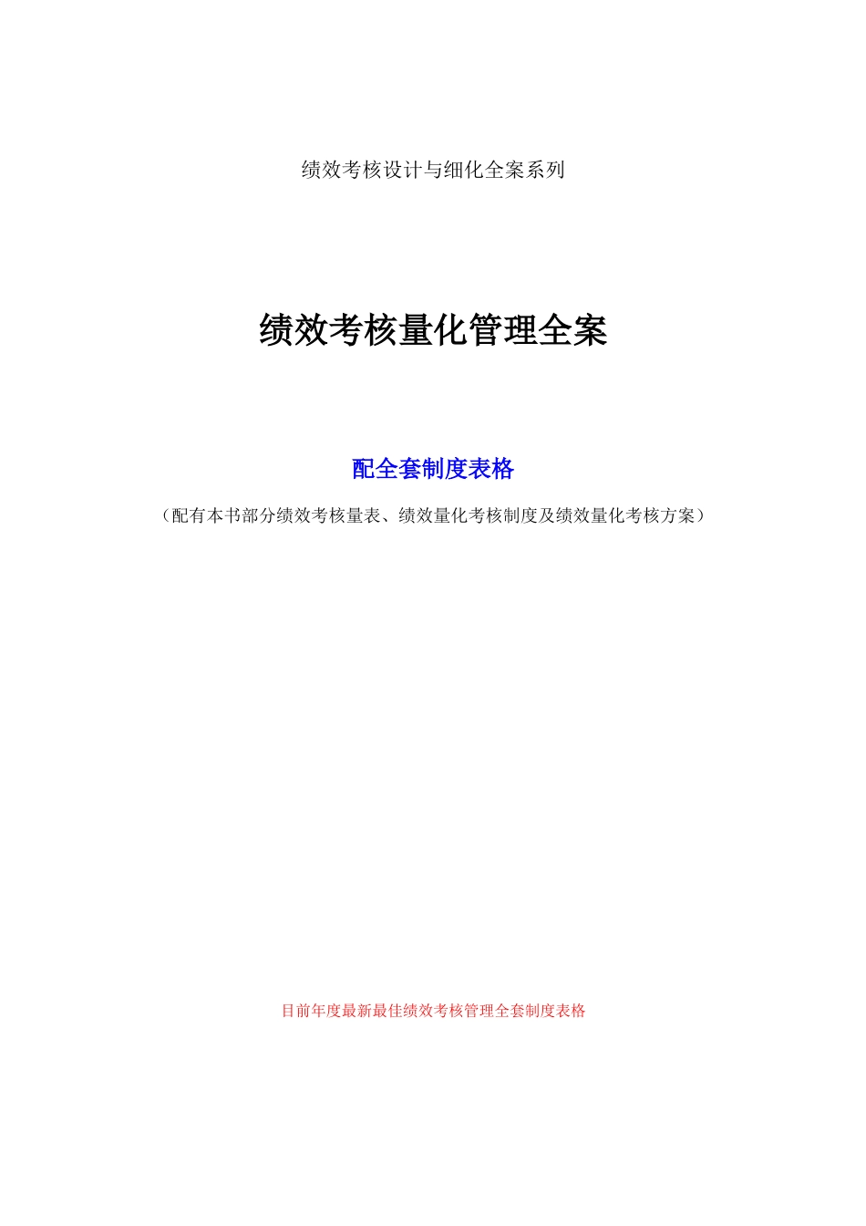 绩效考核量化管理全案(完整版)_第1页