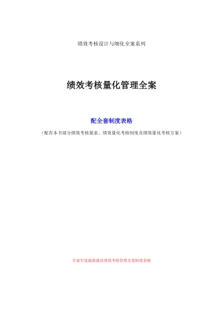 绩效考核量化管理全案(完整版)