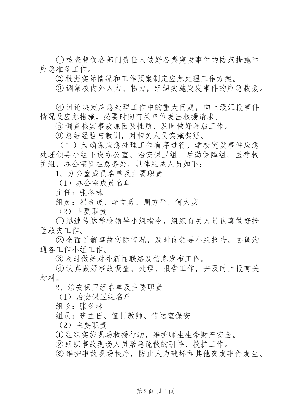 清河中心小学安全工作应急预案_第2页