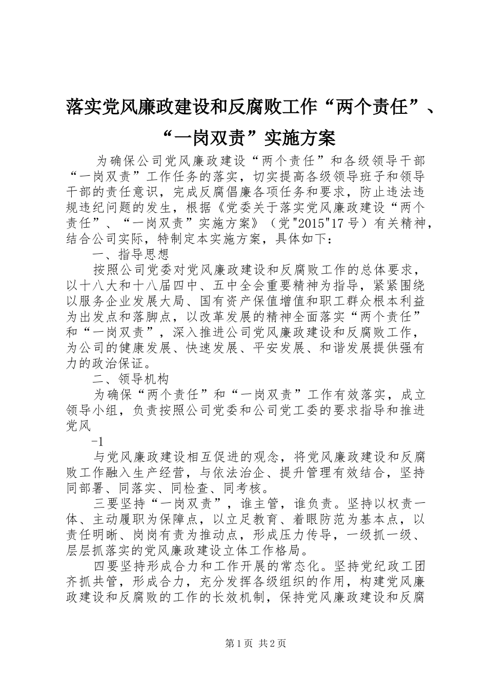 落实党风廉政建设和反腐败工作“两个责任”、“一岗双责”实施方案_第1页