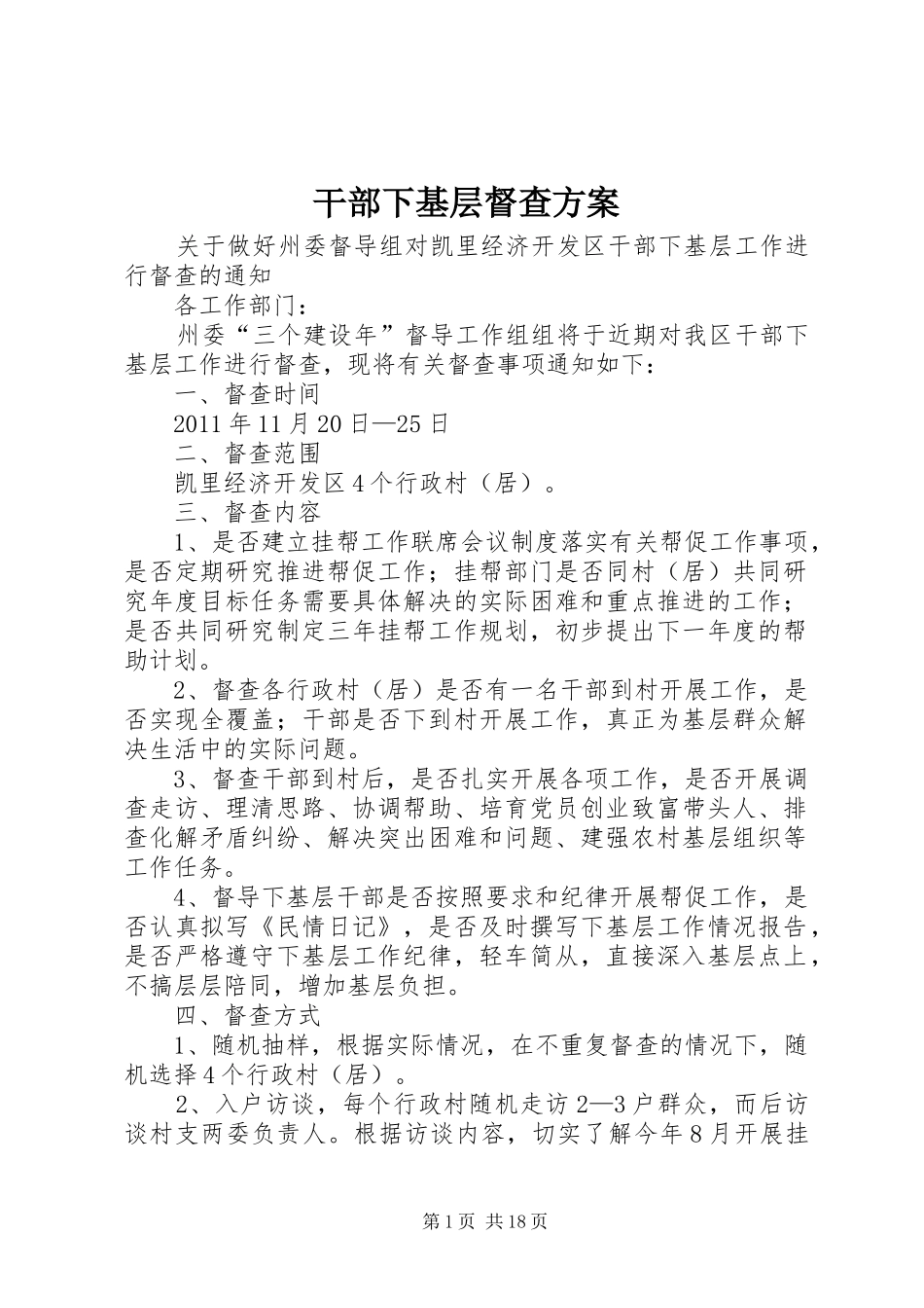 干部下基层督查实施方案_第1页