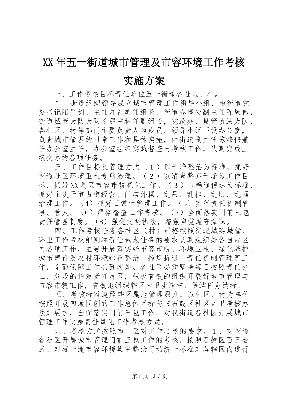 XX年五一街道城市管理及市容环境工作考核方案_第1页