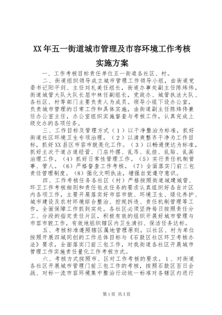 XX年五一街道城市管理及市容环境工作考核方案
