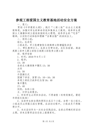 参观工部爱国主义教育基地活动安全实施方案