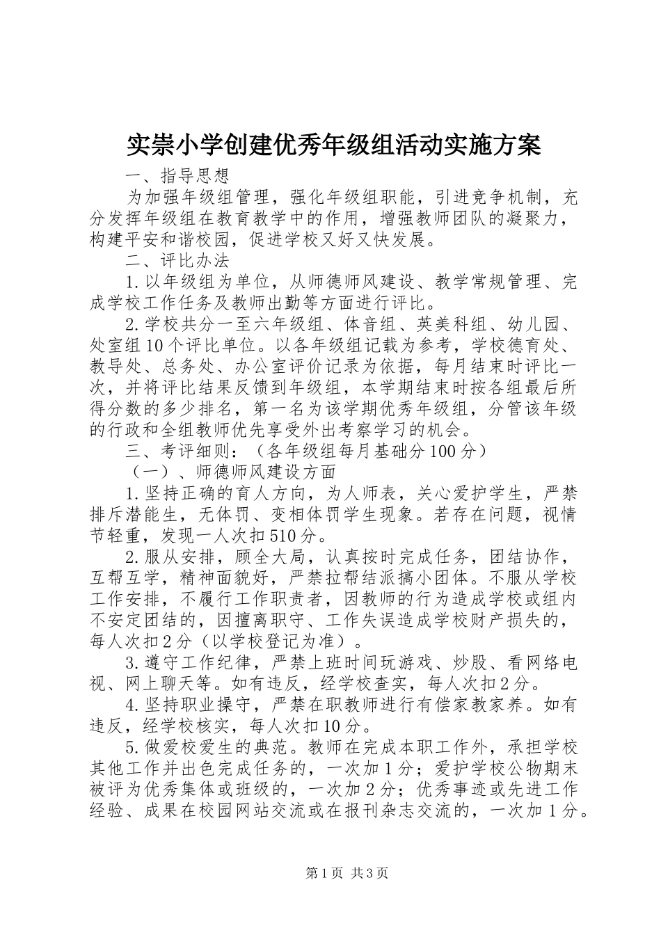 实崇小学创建优秀年级组活动方案_第1页