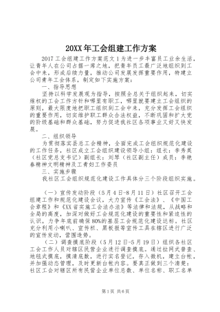 XX年工会组建工作实施方案