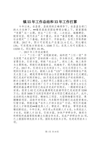 镇XX年工作总结和XX年工作打算