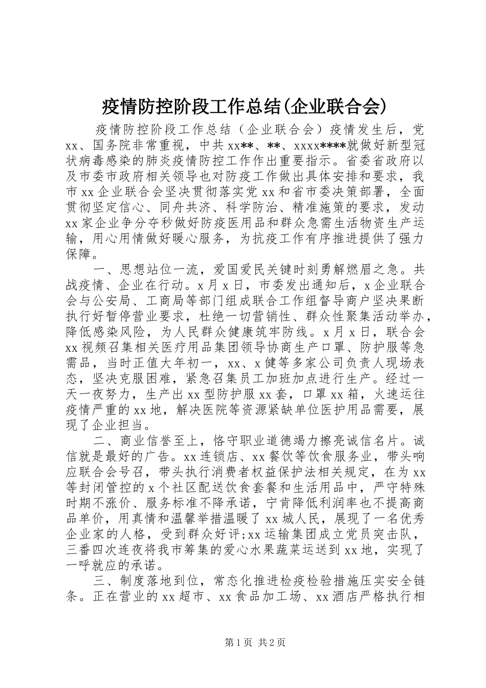 疫情防控阶段工作总结(企业联合会)_第1页