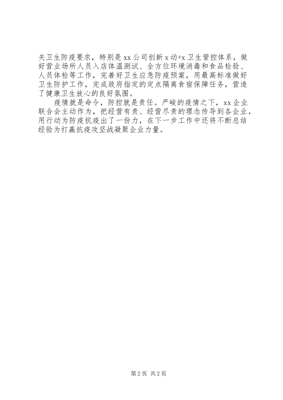 疫情防控阶段工作总结(企业联合会)_第2页
