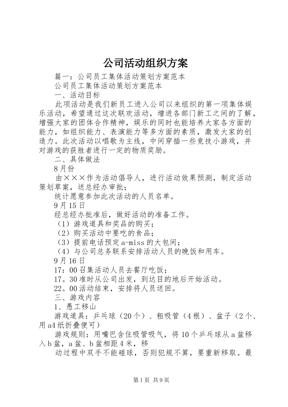 公司活动组织实施方案_第1页