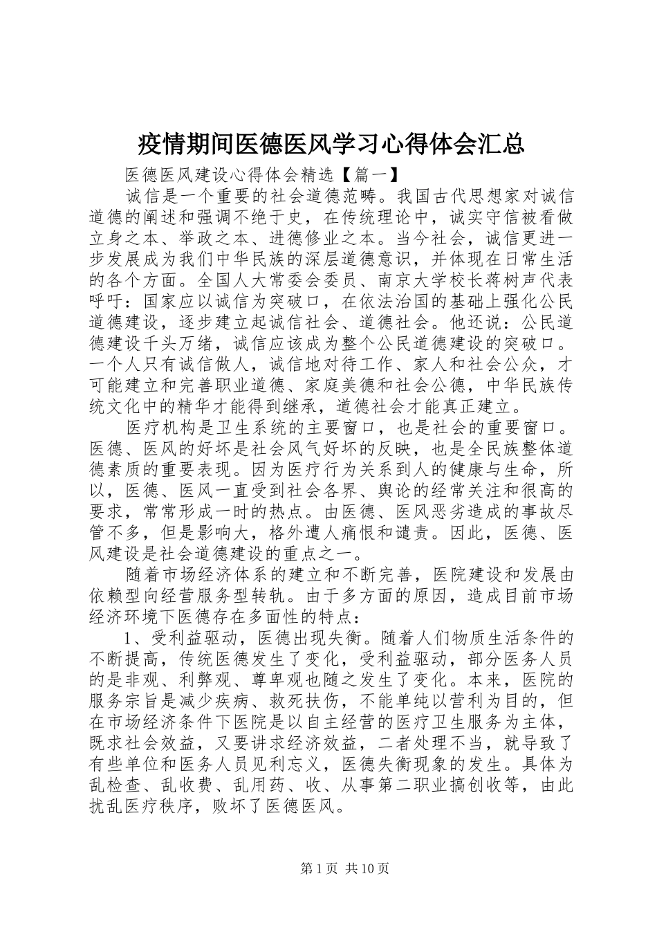 疫情期间医德医风学习心得体会汇总_第1页