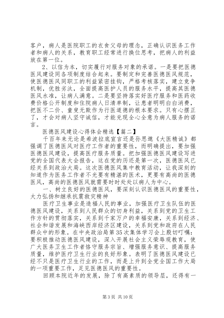 疫情期间医德医风学习心得体会汇总_第3页