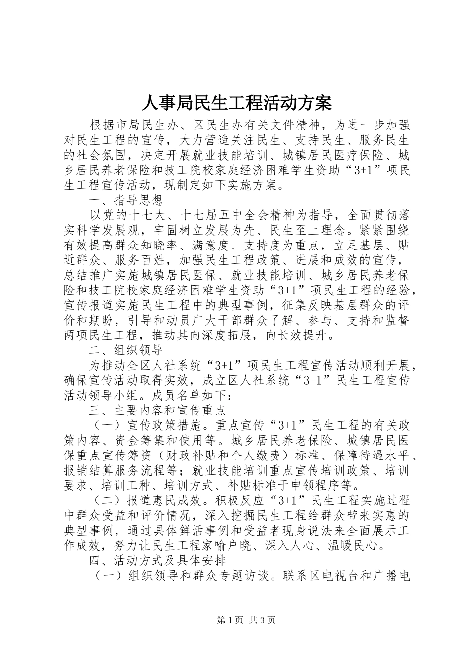 人事局民生工程活动方案_第1页