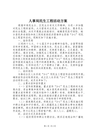 人事局民生工程活动方案