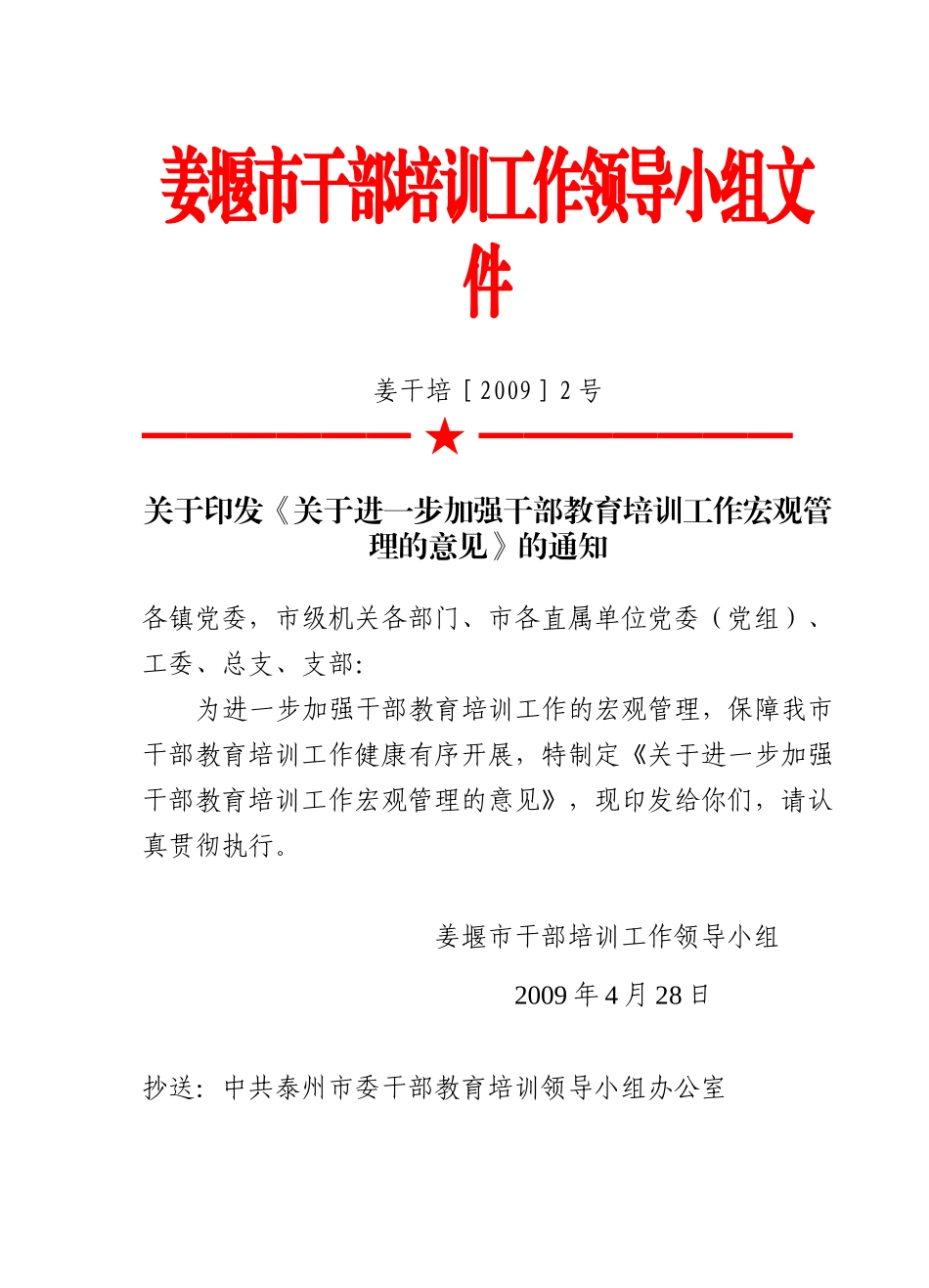 姜堰市干部培训工作领导小组文件_第1页