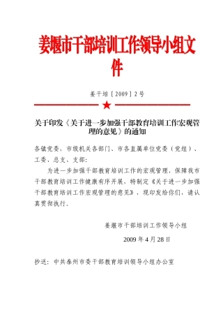 姜堰市干部培训工作领导小组文件