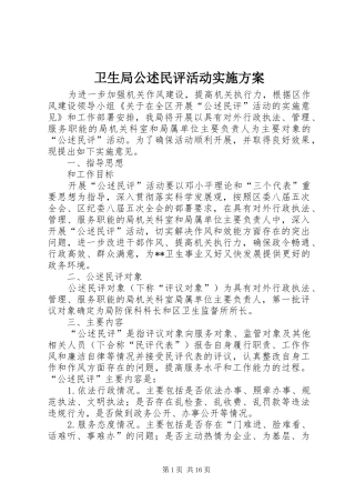 卫生局公述民评活动方案