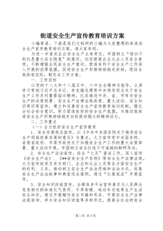 街道安全生产宣传教育培训实施方案