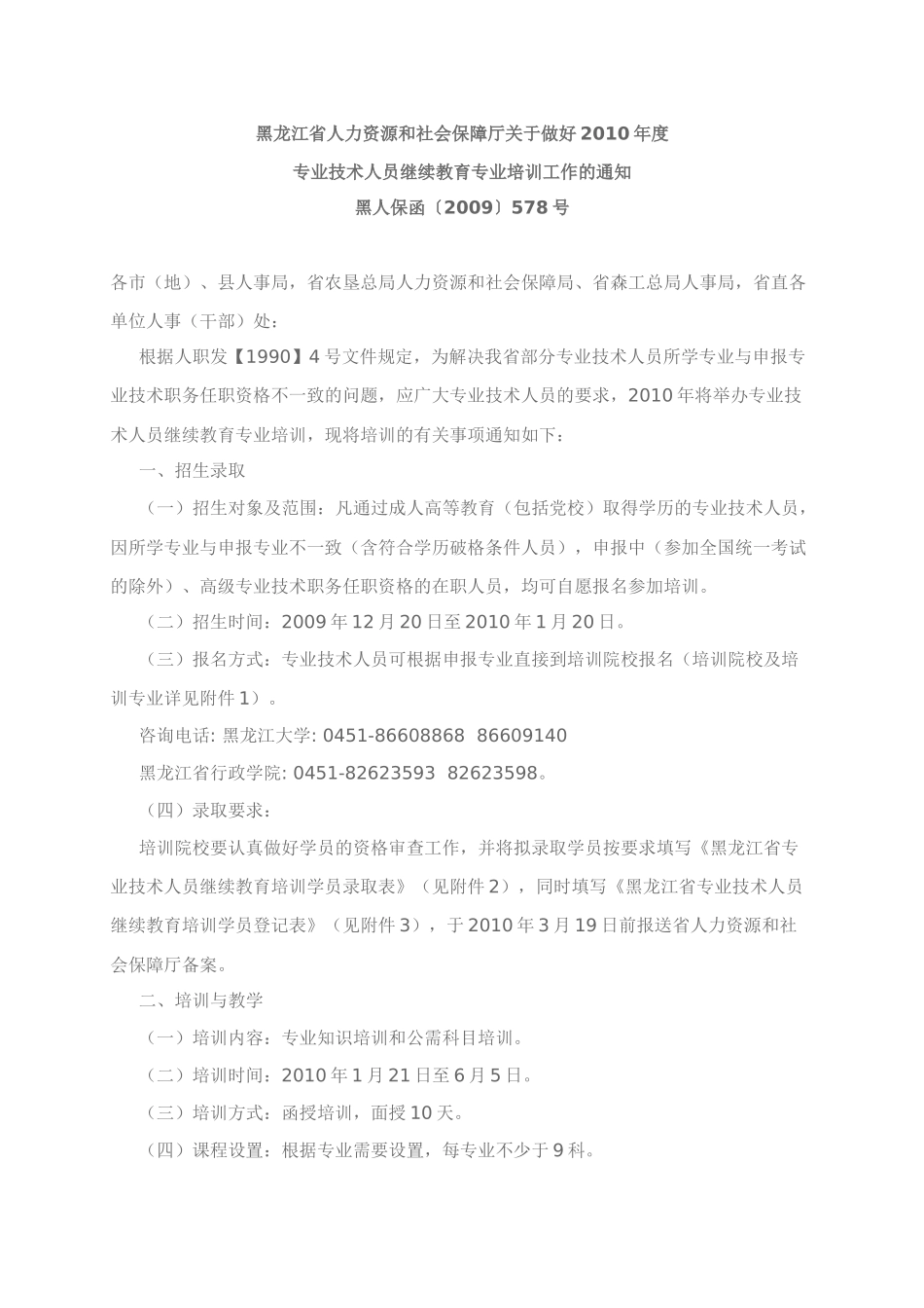 黑龙江省人力资源和社会保障厅关于做好XXXX年度_第1页