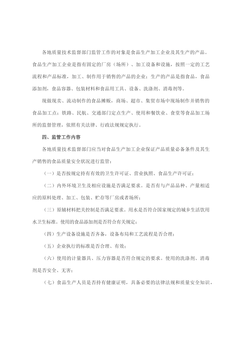 食品生产加工企业质量安全监管规范_第2页