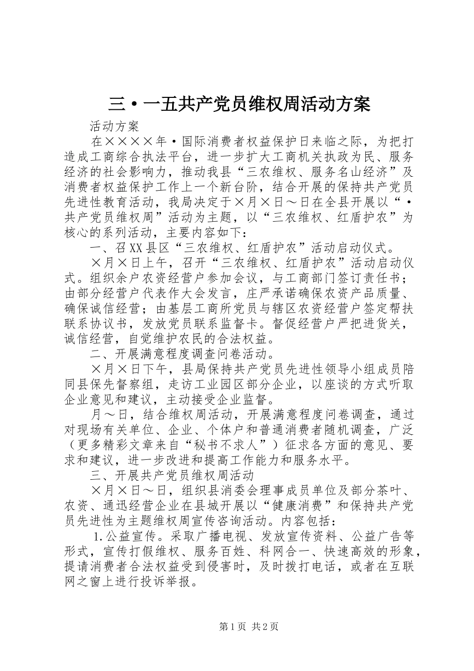三·一五共产党员维权周活动方案_第1页