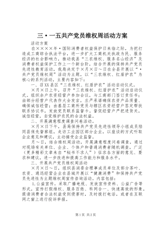 三·一五共产党员维权周活动方案