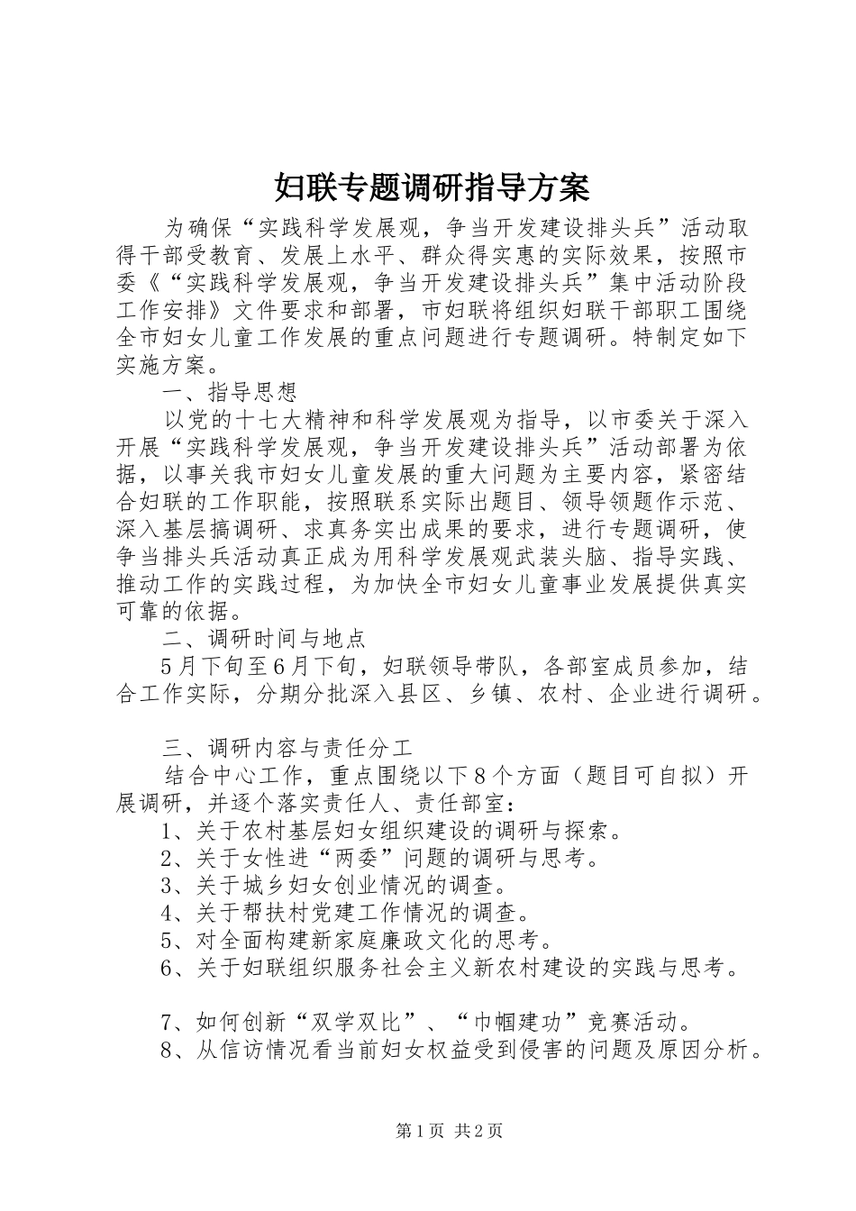 妇联专题调研指导实施方案_第1页