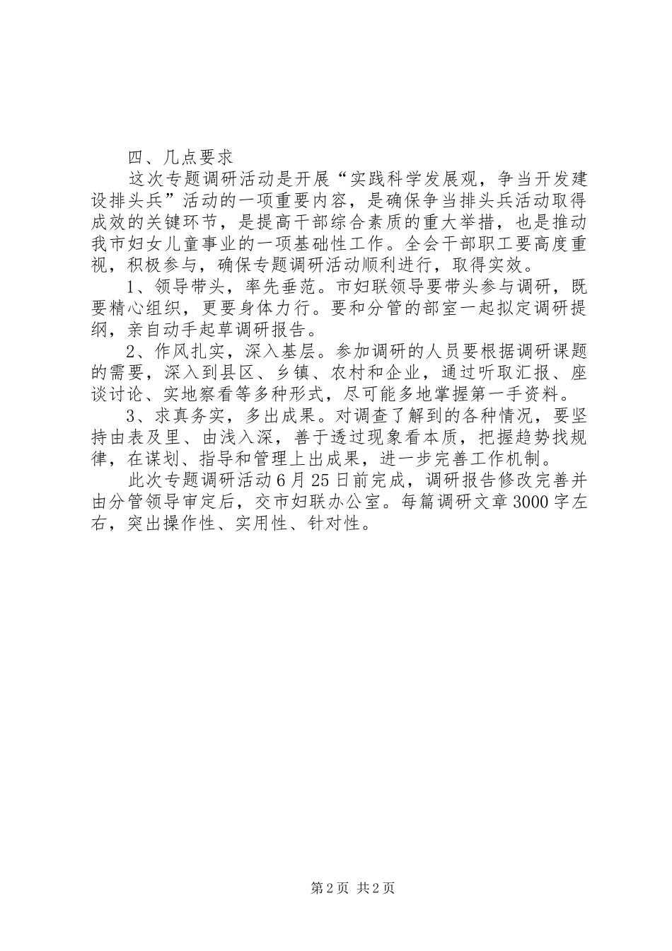 妇联专题调研指导实施方案_第2页