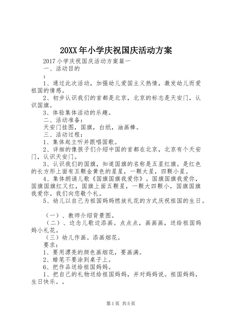 XX年小学庆祝国庆活动实施方案_第1页