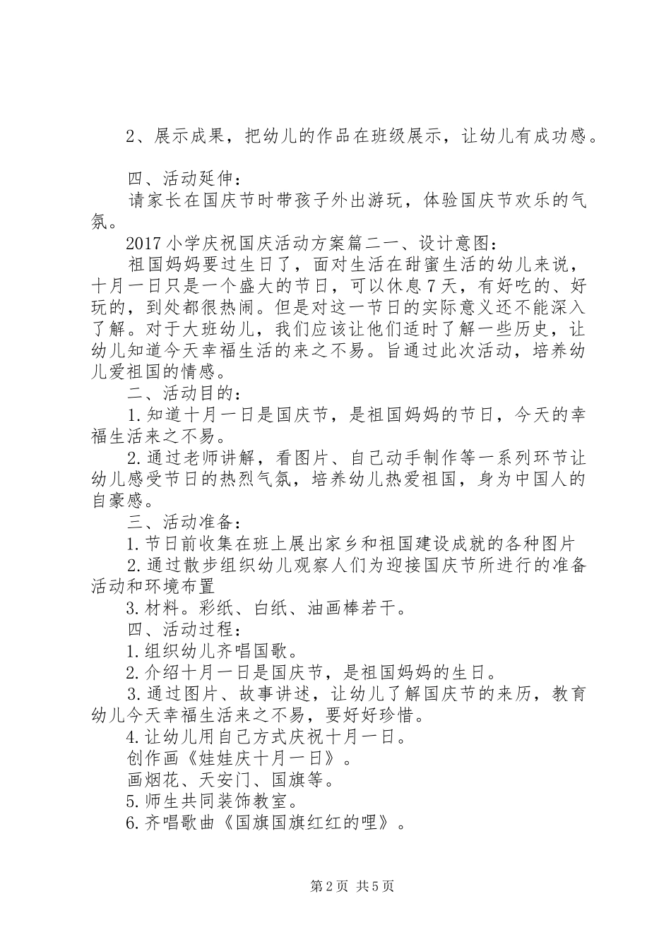 XX年小学庆祝国庆活动实施方案_第2页