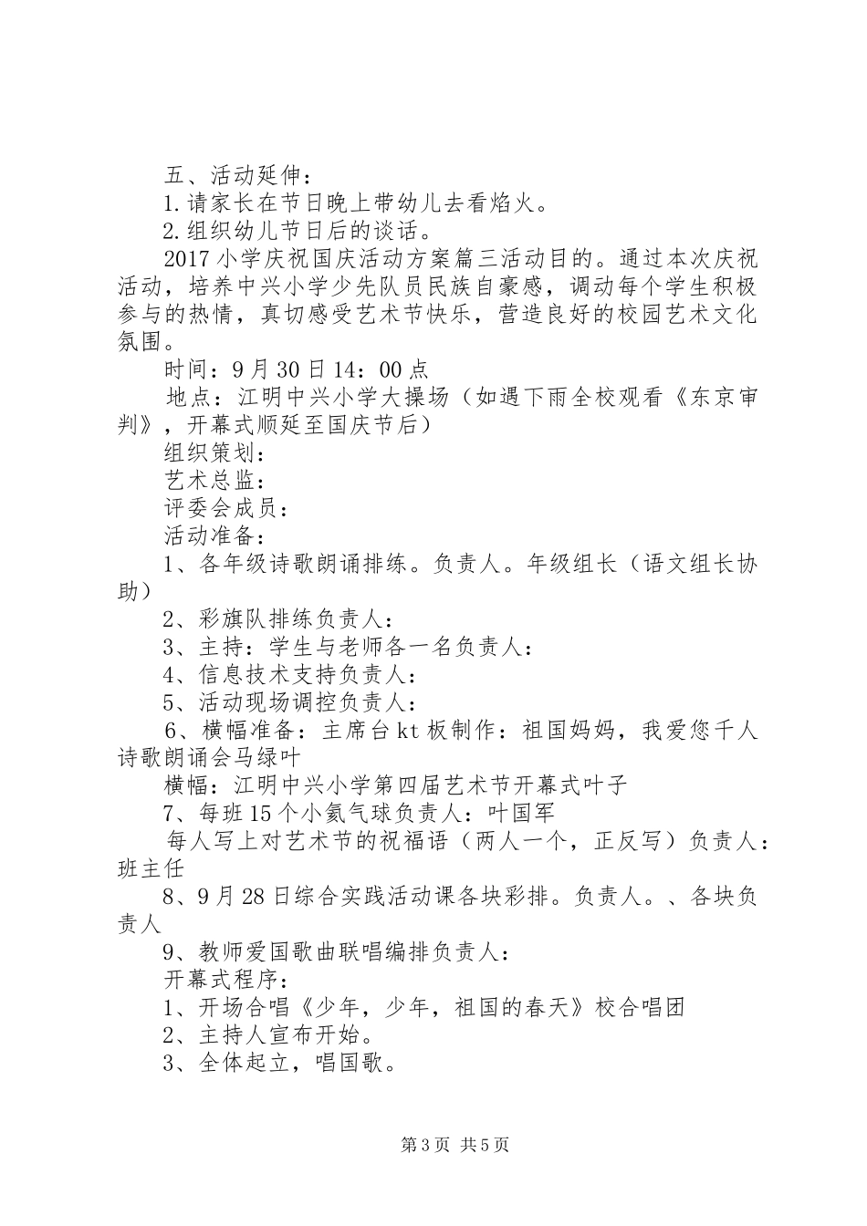 XX年小学庆祝国庆活动实施方案_第3页