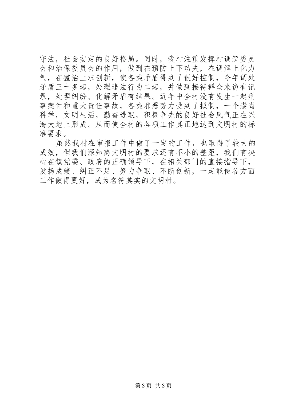 申报文明村总结_第3页