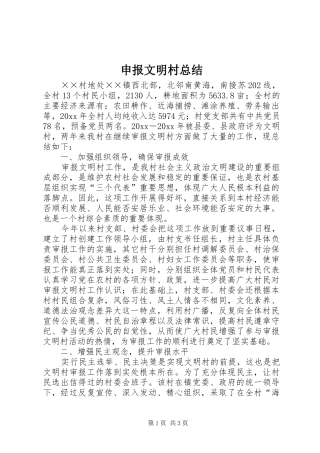 申报文明村总结