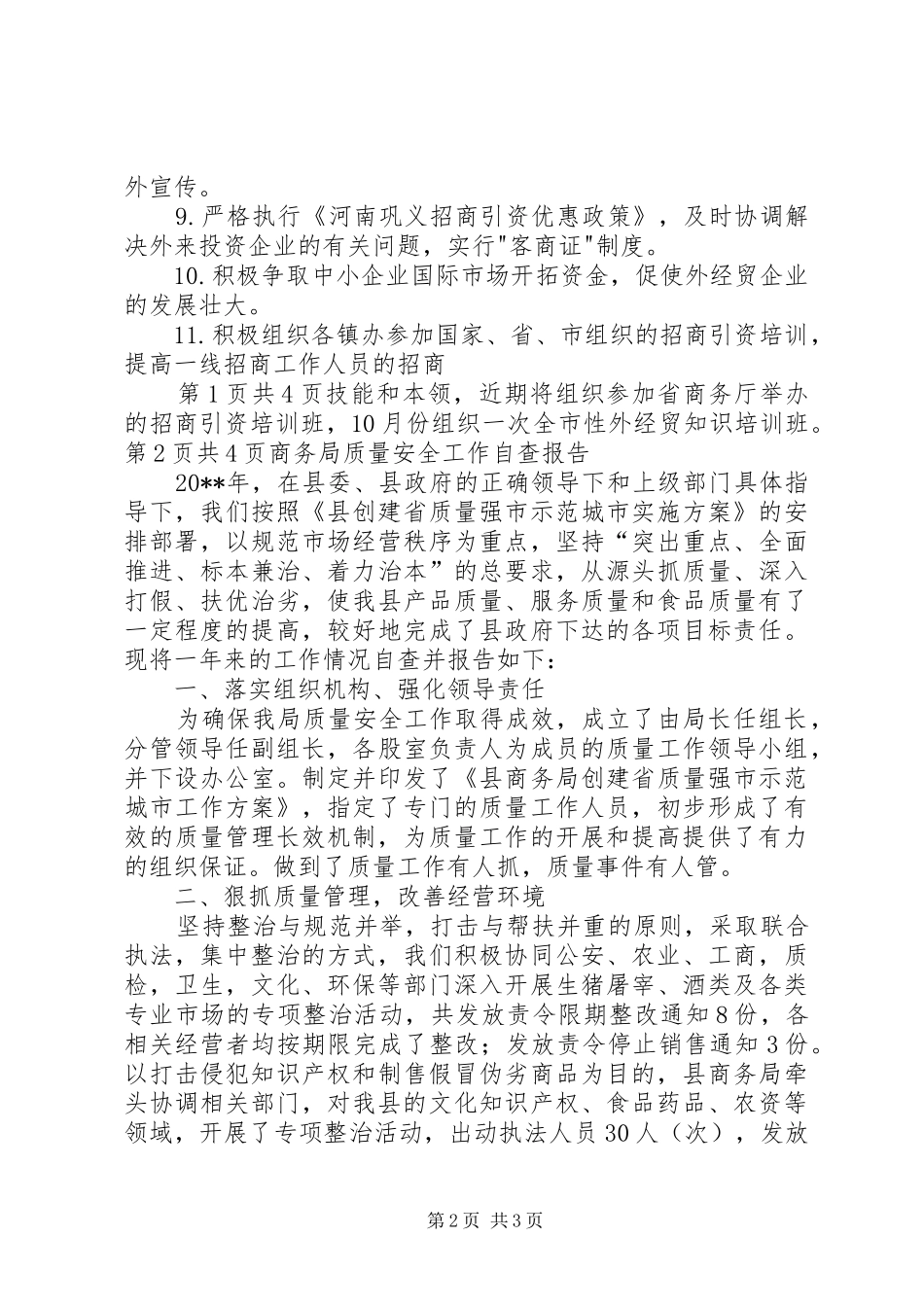 商务局的整改方案工作报告与商务局质量安全工作自查报告_第2页