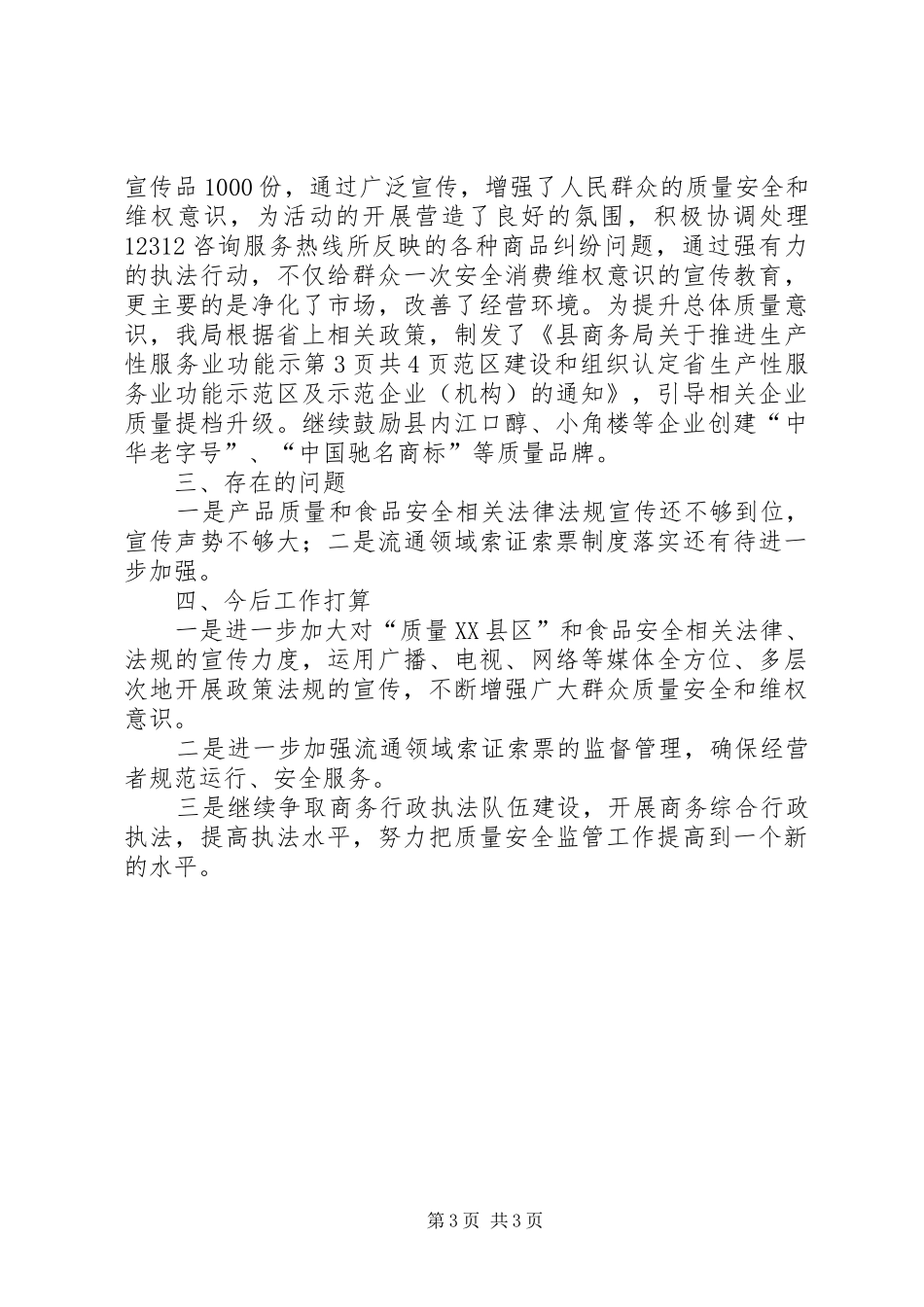 商务局的整改方案工作报告与商务局质量安全工作自查报告_第3页