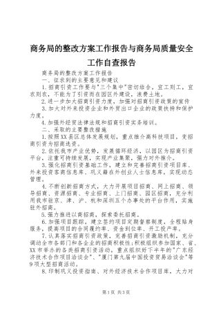 商务局的整改方案工作报告与商务局质量安全工作自查报告