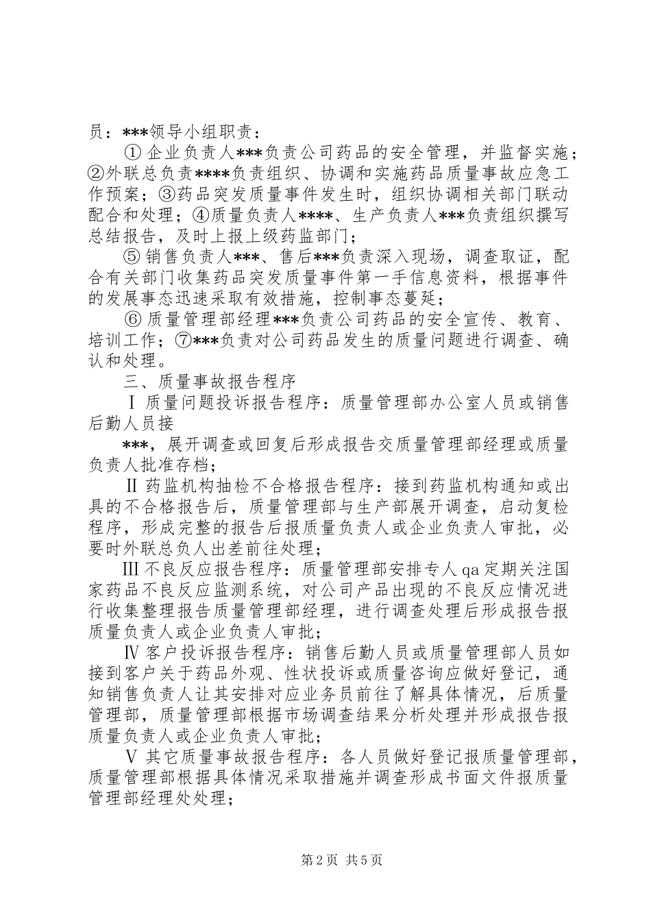 药品生产企业药品质量事故应急处置预案_第2页