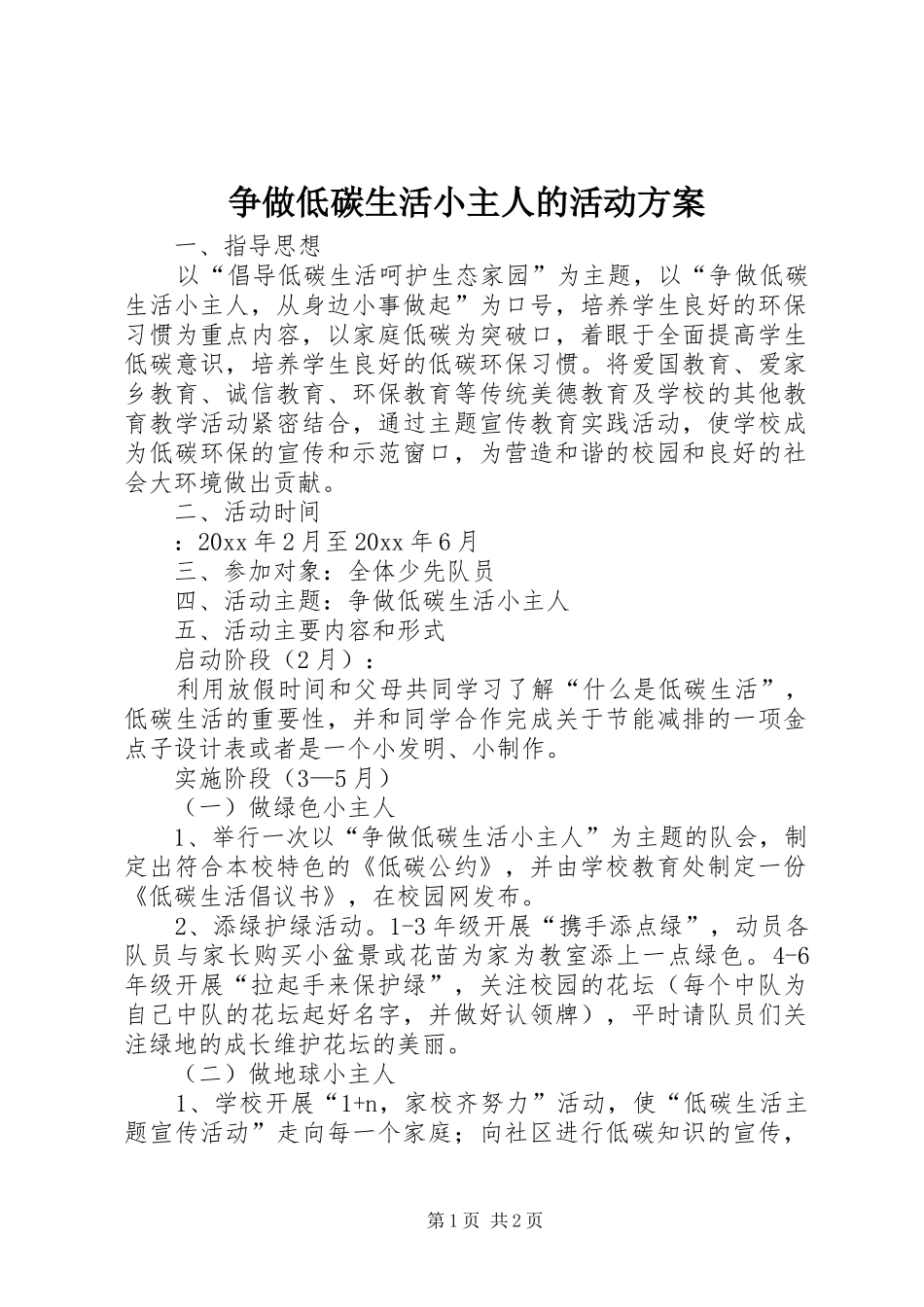 争做低碳生活小主人的活动实施方案_第1页