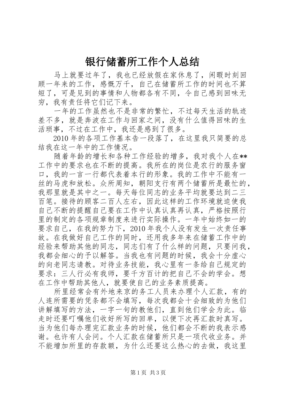 银行储蓄所工作个人总结_第1页