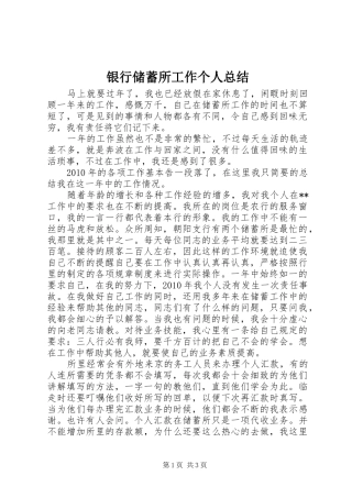 银行储蓄所工作个人总结