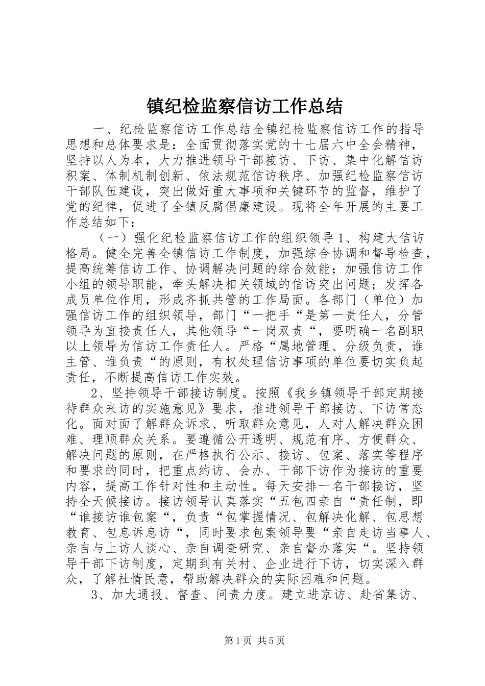 镇纪检监察信访工作总结_第1页