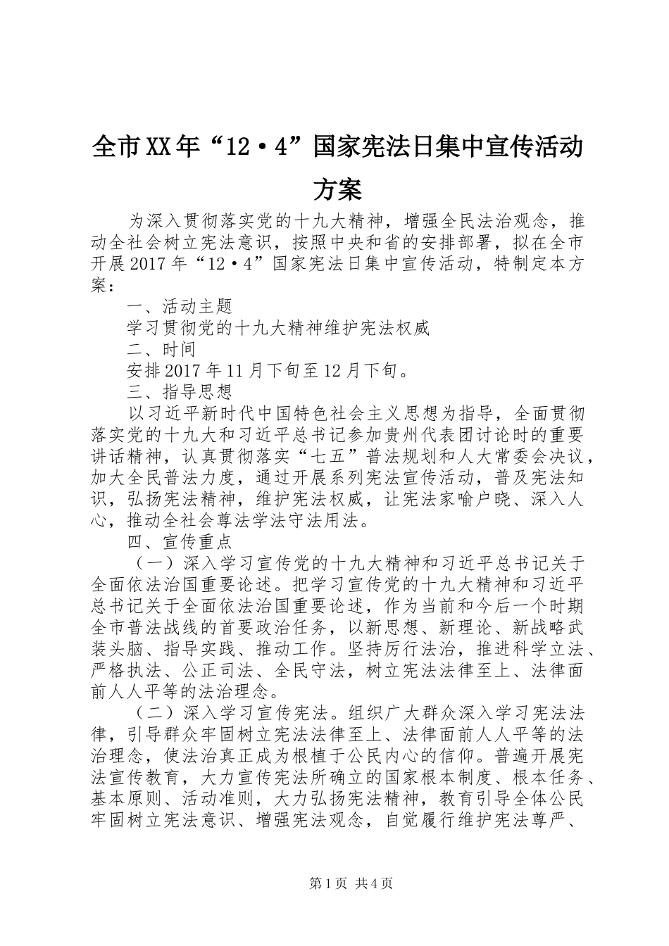 全市XX年“12·4”国家宪法日集中宣传活动方案_第1页