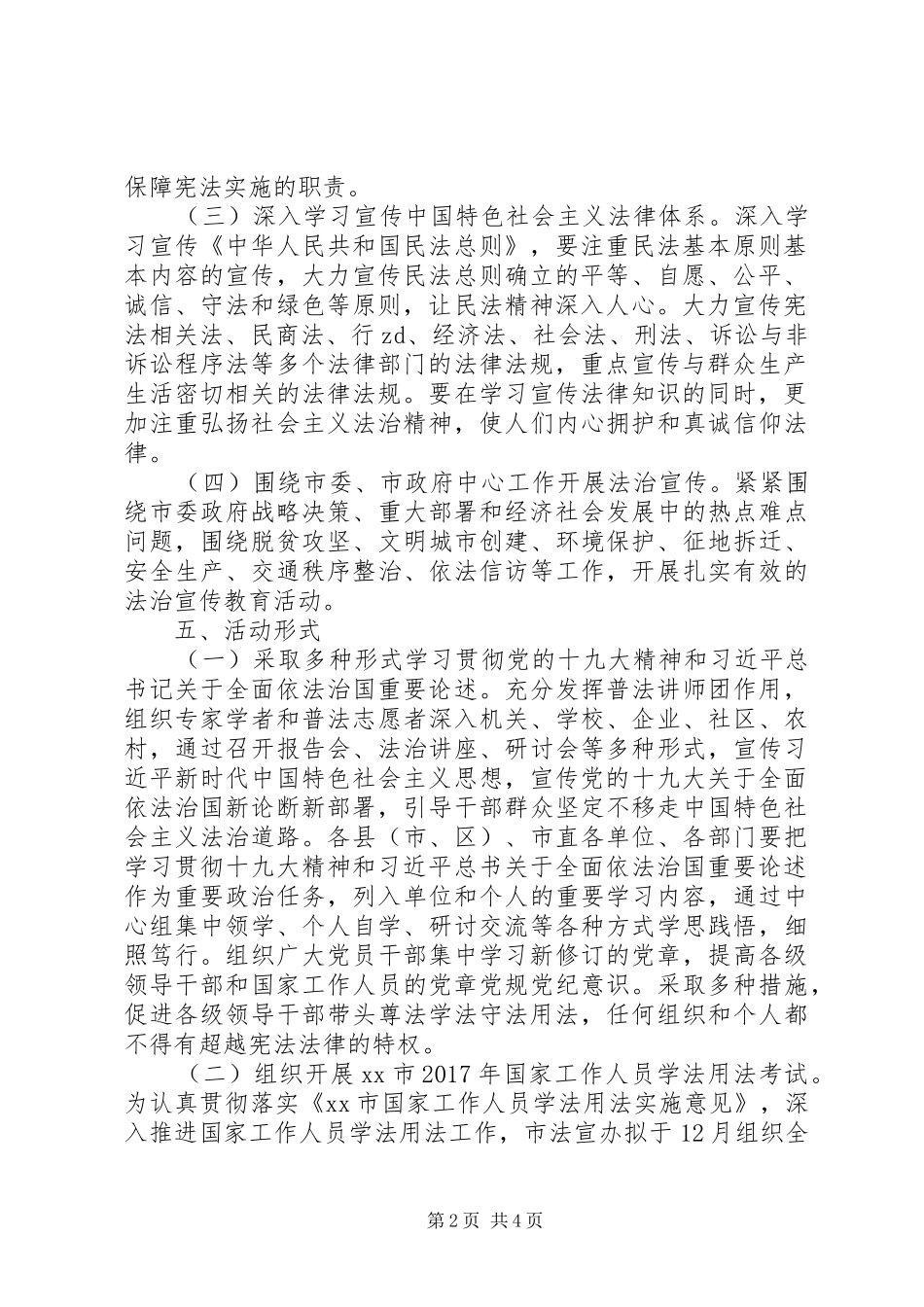 全市XX年“12·4”国家宪法日集中宣传活动方案_第2页