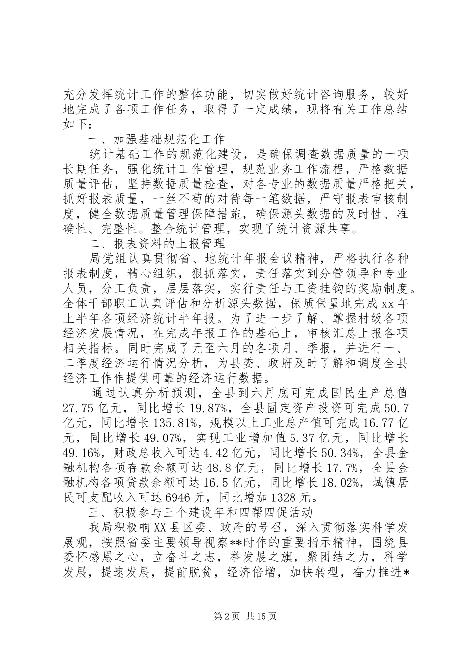 统计局工作总结模板4篇_第2页