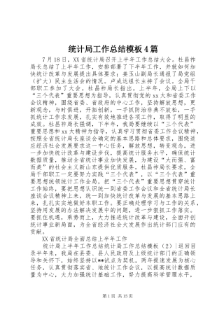 统计局工作总结模板4篇