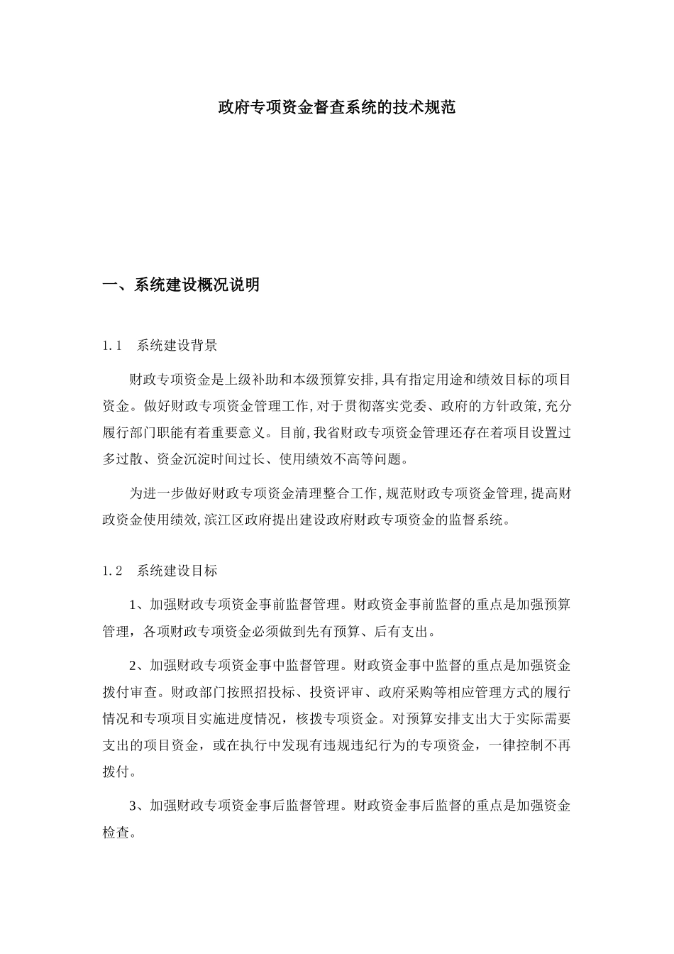 政府专项资金督查系统的技术规范_第1页