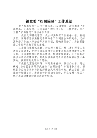 镇党委“扫黑除恶”工作总结